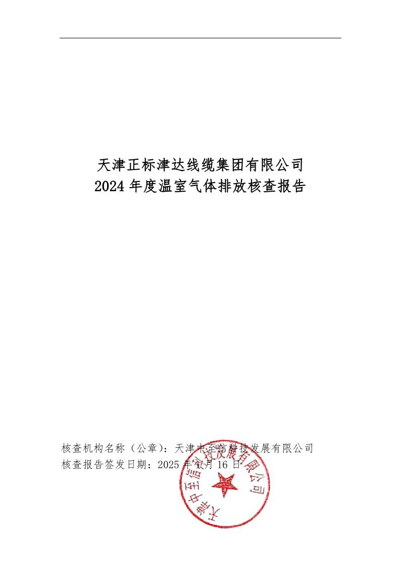 2024溫室氣體核查報告公示 2024溫室氣體核查報告公示
